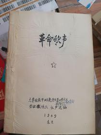 全球华人词曲家协会理事会名誉主席原中央民族大学艺术研究所所长赵毅手抄《革命歌声》歌曲稿本一册