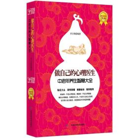 做自己的心理医生：中老年养生智慧大全