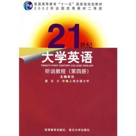 21世纪大学英语--听说教程（第四册）