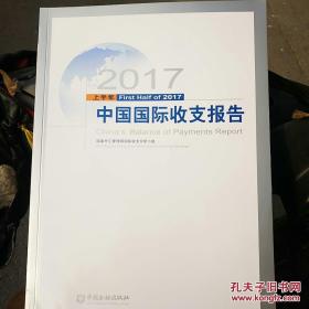 2017上半年 中国国际收支报告 中国金融出版社 印数：2000  2018年1月新书 -2