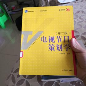 电视节目策划学（第2版）/新世纪版当代广播电视教程·普通高等教育十一五国家级规划教材