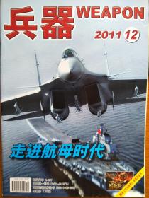 兵器 2011-12