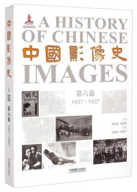 中国影像史·第六卷（1927-1937）