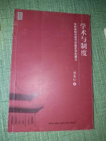 学术与制度：学科体制与现代中国史学的建立【中生代思想书系】