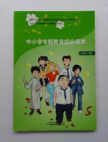 中小学专题教育综合读本 九年级 下册 辽宁省义务教育地方课程教学用书 (全新未用)