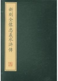 珍稀古籍丛刊：新刻全像忠义水浒传（线装一函五册）