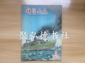 科学大众-1956年6期