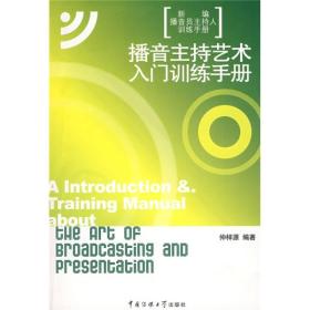 新编播音员主持人训练手册：播音主持艺术入门训练手册