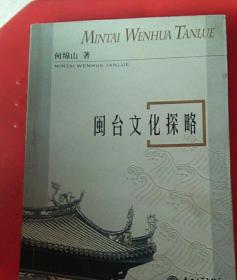 闽台文化探略