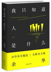 【全新塑封】余华作品：我只知道人是什么