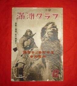 昭和27年《满洲画报》第十卷第十二号，稀见侵华日军史料，封面为蒙古骑兵