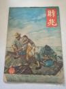 时兆1947年11月