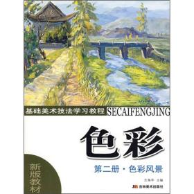 基础美术技法学习教程·色彩第2册：色彩风景