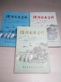 溧阳县志资料（第一 二 三辑 全三册）（1 2 3册全集）（1985年初版第一版）正版 非馆无字