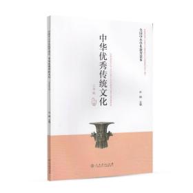 全国中小学生教育读本·中华优秀传统文化（三年级上册）新版