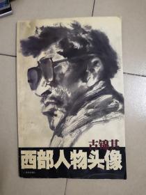 古锦其西部人物头像（古锦其签名本）