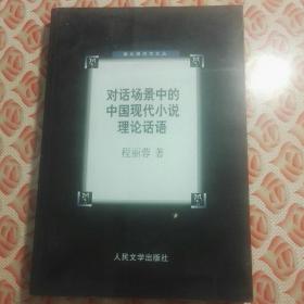 对话场景中的中国现代小说理论话语（自阅）