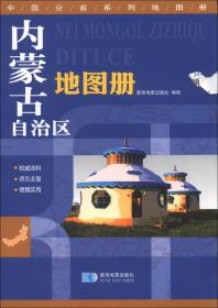 中国分省系列地图册：内蒙古自治区地图册（2013版）