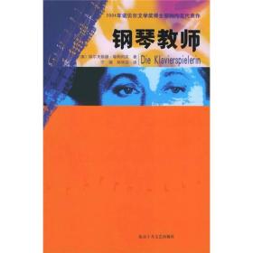 【正版现货】2004年诺贝尔文学奖得主耶利内克文集：钢琴教师