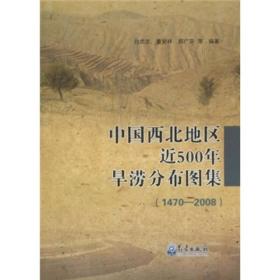 中国西北地区近500年旱涝分布图集(1470-2008)