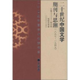 20世纪中国学术论辩书系：二十世纪中国文学期刊与思潮:一八九七—一九四九
