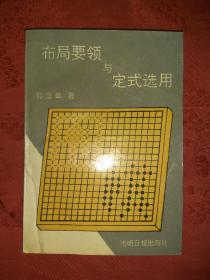 老版经典丨布局要领与定式选用(仅印3000册)1992年版588页大厚本！