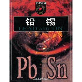 元素丛书：铅 锡
