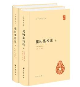 花间集校注（全2册·中华国学文库）（精装 全新塑封）