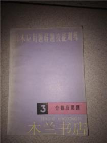 老教辅 算术应用题解题技能训练 3分数应用题 张企曾编 上海教育出版社 1984年版 32开平装