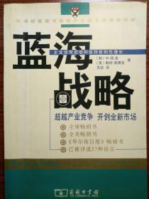 蓝海之略——超越产业竞争，开创全新市场