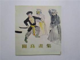 关良画集 画家关良签赠本