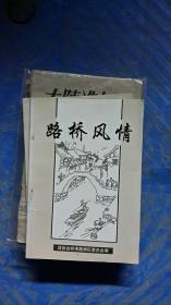 路桥风情，浙江省台州市路桥区政协委编，路桥文史资料第一辑