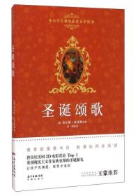 中小学生课外阅读文学经典：圣诞颂歌