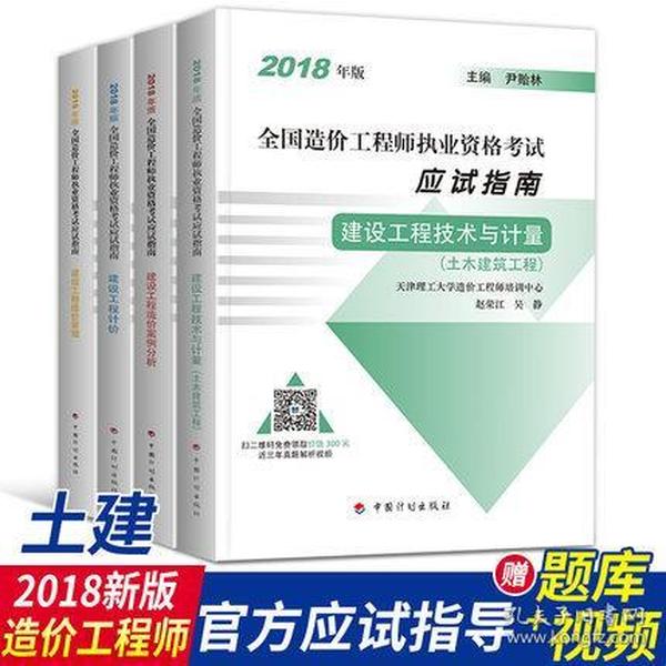 备考2019全国注册造价工程师考试应试指南-土建专业(共4本)