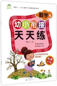 幼小衔接天天练 数学 4