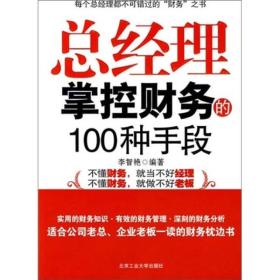 总经理掌控财务的100种手段