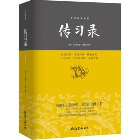 传习录—中华经典藏书(精装珍藏本)