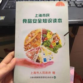 上海市民食品安全知识读本