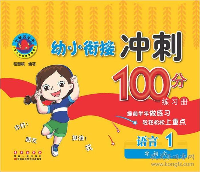 幼小衔接冲刺100分练习册、