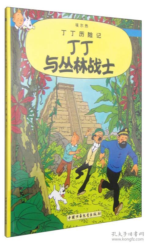 丁丁历险记丁丁与丛林战士 (比)埃尔热绘 中国少年儿童出版社