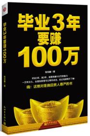 毕业3年要赚100万：还你自尊，让你挺起腰杆的赚钱书