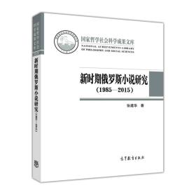 新时期俄罗斯小说研究（1985—2015） 张建华 高等教育出版社 9787040448696