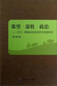 欲望．游牧．政治：吉尔•德勒兹的政治哲学思想研究