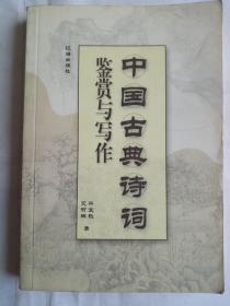 中国古典诗词鉴赏与写作