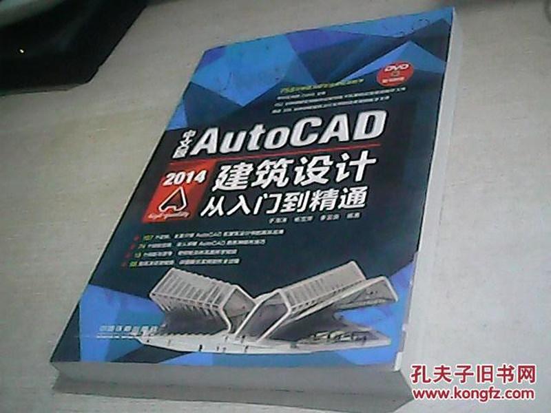 中文版AutoCAD 2014建筑设计从入门到精通（含盘）