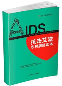 IDS抗击艾滋农村居民读本