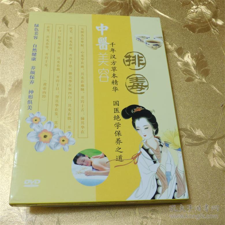 中医美容 排毒DVD 四川文艺音像出版社 ISBN:9787885818586