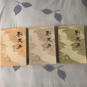 刘志丹（全三卷）