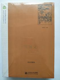 北师大 三国演义（上下） 北师大语文新课标系列