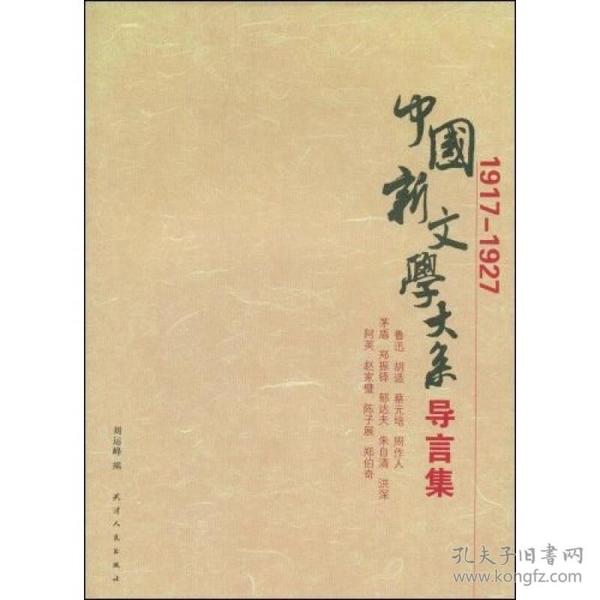 中国新文学大系导言集 (1917-1927)